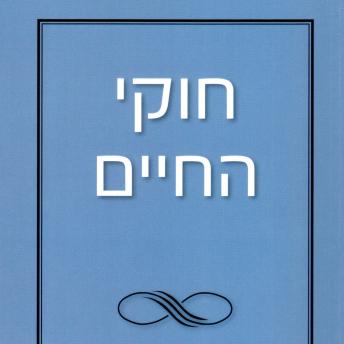 [Hebrew] - חוקי החיים