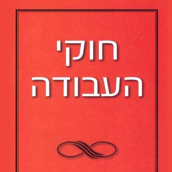 [Hebrew] - חוקי העבודה