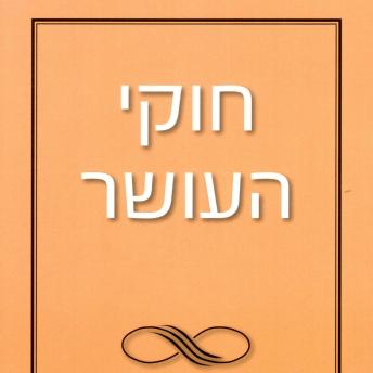 [Hebrew] - חוקי העושר