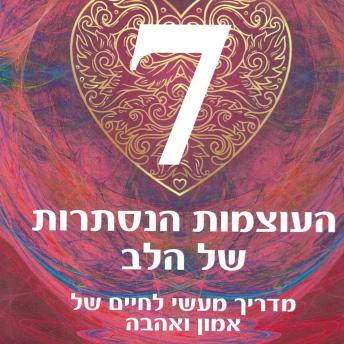[Hebrew] - 7 העוצמות הנסתרות של הלב