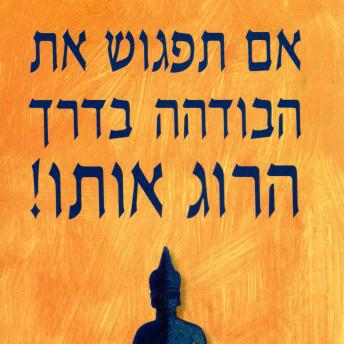 [Hebrew] - אם תפגוש את הבודהה בדרך הרוג אותו