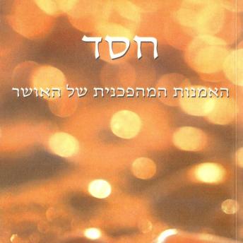 [Hebrew] - חסד