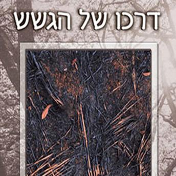 [Hebrew] - דרכו של הגשש