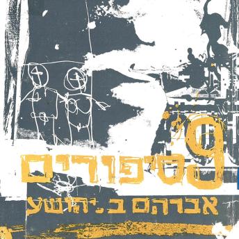 [Hebrew] - 9 סיפורים