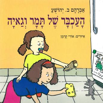 [Hebrew] - העכבר של תמר וגאיה