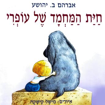 [Hebrew] - חיית המחמד של עופרי