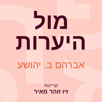 [Hebrew] - מול היערות