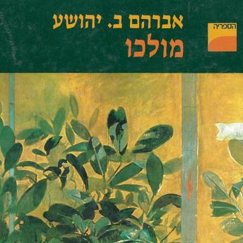 [Hebrew] - מולכו