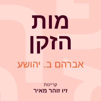 [Hebrew] - מות הזקן