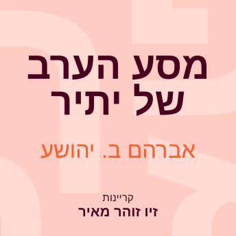 [Hebrew] - מסע הערב של יתיר