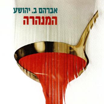 [Hebrew] - המנהרה