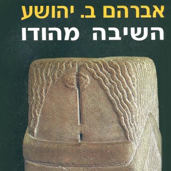 [Hebrew] - השיבה מהודו