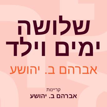 [Hebrew] - שלושה ימים וילד