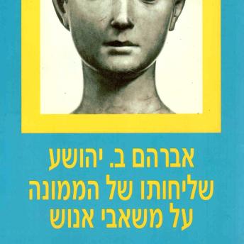 [Hebrew] - שליחותו של הממונה על משאבי אנוש