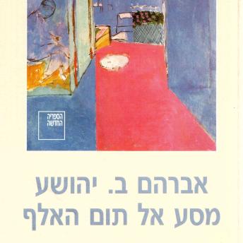 [Hebrew] - מסע אל תום האלף