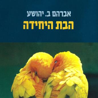 [Hebrew] - הבת היחידה
