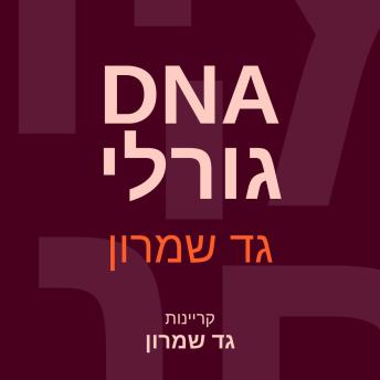 [Hebrew] - גורלי DNA