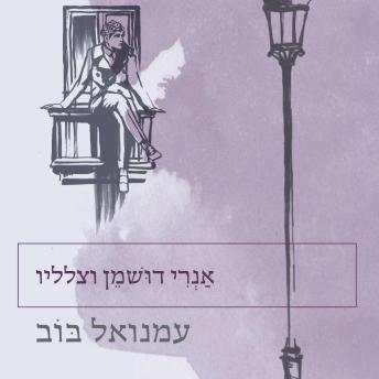 [Hebrew] - אנרי דושמן וצלליו