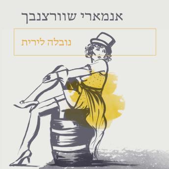 [Hebrew] - נובלה לירית