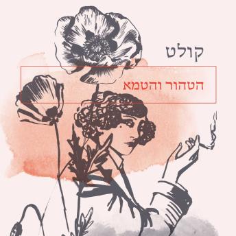 [Hebrew] - הטהור והטמא