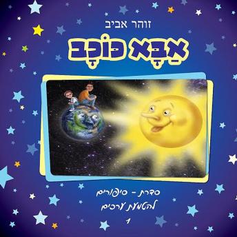 [Hebrew] - אבא כוכב