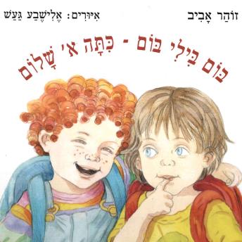 [Hebrew] - בום בילי בום: כיתה א' שלום
