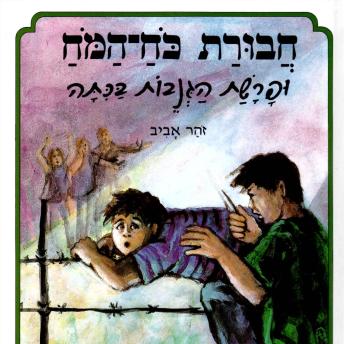 [Hebrew] - חבורת כוח המוח (1) ופרשת הגנבות בכיתה