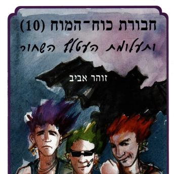 [Hebrew] - חבורת כוח המוח (10) ותעלומת העטלף השחור