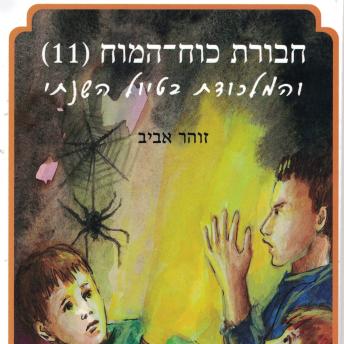 [Hebrew] - חבורת כוח המוח (11) והמלכודת בטיול השנתי