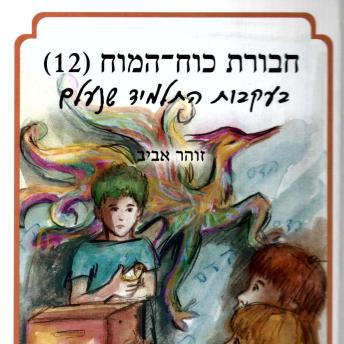 [Hebrew] - חבורת כוח המוח (12) בעקבות התלמיד שנעלם