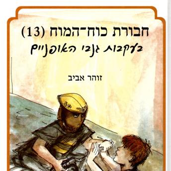 [Hebrew] - חבורת כוח המוח (13) בעקבות גנבי האופניים