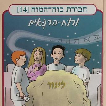 [Hebrew] - חבורת כוח המוח (14) - ורוח הרפאים