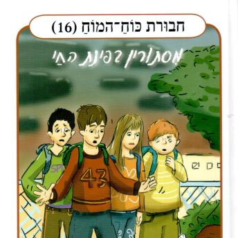 [Hebrew] - חבורת כוח המוח (16) - מסתורין בפינת החי