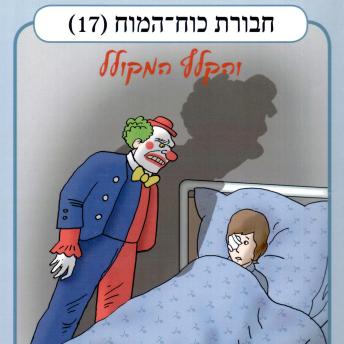 [Hebrew] - חבורת כוח המוח (17) - והקלף המקולל