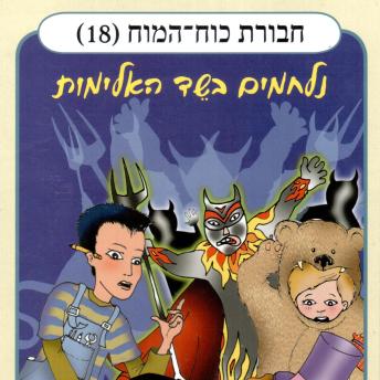 [Hebrew] - חבורת כוח המוח (18) - נלחמים בשד האלימות