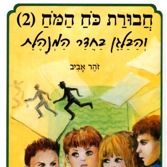[Hebrew] - חבורת כוח המוח (2) והבלגן בחדר המנהלת