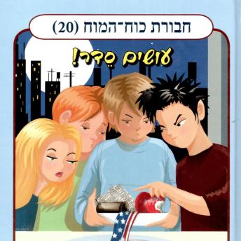 [Hebrew] - חבורת כוח המוח (20) - עושים סדר!