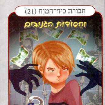 [Hebrew] - חבורת כוח המוח (21) - והסודות הגנובים