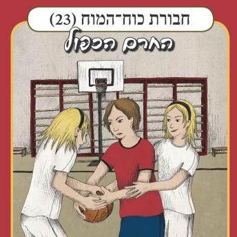 [Hebrew] - חבורת כוח המוח (23) - החרם הכפול