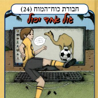 [Hebrew] - חבורת כוח המוח (24) - גול אחד יכול