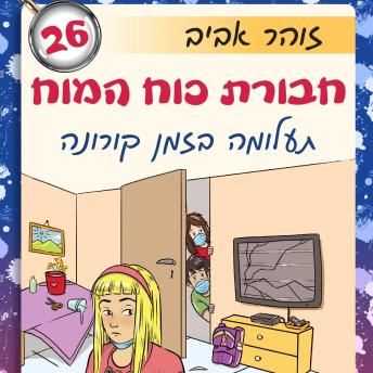 [Hebrew] - חבורת כוח המוח (26) - תעלומה בזמן קורונה