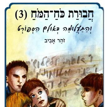 [Hebrew] - חבורת כוח המוח (3) והתעלומה באולם הספורט