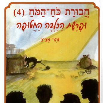 [Hebrew] - חבורת כוח המוח (4) ופרשת הכלבה החטופה