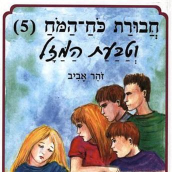 [Hebrew] - חבורת כוח המוח (5) וטבעת המזל