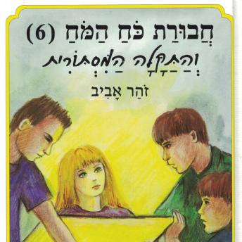 [Hebrew] - חבורת כוח המוח (6) והתקלה המסתורית