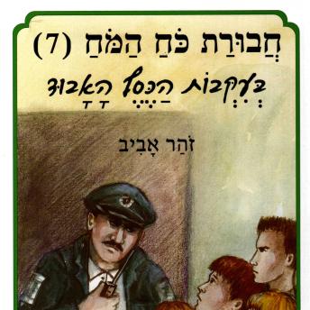[Hebrew] - חבורת כוח המוח (7) בעקבות הכסף האבוד