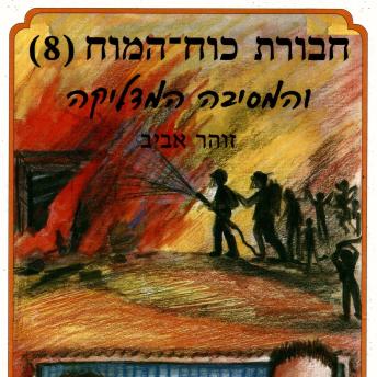 [Hebrew] - חבורת כוח המוח (8) והמסיבה המדליקה