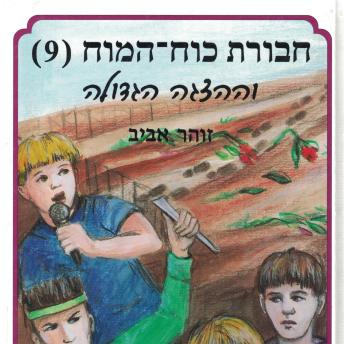 [Hebrew] - חבורת כוח המוח (9) וההצגה הגדולה