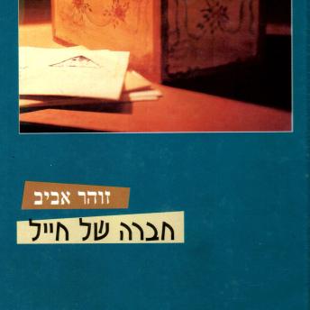 [Hebrew] - חברה של חייל