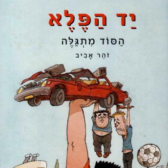 [Hebrew] - יד הפלא (1) הסוד מתגלה